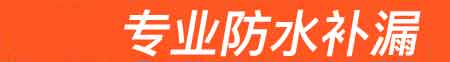 千阳房屋漏水维修